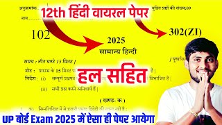 12th सामान्य हिंदी ऐसा ही पेपर आयेगा  Up board pariksha 2025  Class 12 hindi important question [upl. by Okiman]