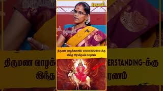 திருமண வாழக்கையில் Misunderstandingக்கு இந்த கிரகம்தான் காரணம் shorts  Thiruvarul TV [upl. by Sneve]