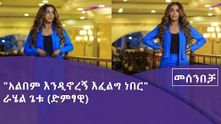 ራሄል ጌቱ በመሰንበቻ ፕሮግራም Fm addis 971 [upl. by Haidabez]