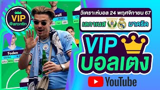 วิเคราะห์บอลวันนี้ ทีเด็ดบอลเต็ง บอลเต็งVIP บอลเดี่ยว  วันที่ 24 พฤศจิกายน 2567 [upl. by Basham65]