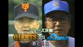 1994年10月18日20日 「シリーズ決戦 GIANTS vs Lions」直前情報 [upl. by Sufur]