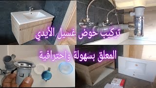 بأدق التفاصيل وفي وقت قياسي يمكن تركيب حوض غسيل الأيدي المعلق 🛠️ installé avabo meuble 👷👍👍 [upl. by Annaoy]