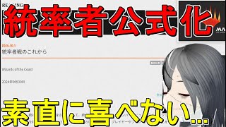 【MTG】急に来た統率者公式化！！ただあまり喜べないことも【統率者EDH】 [upl. by Kentiggerma]