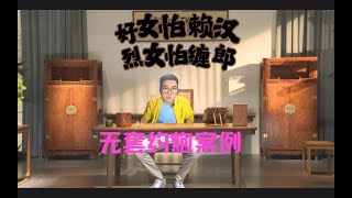 约炮教程：无套约炮案例丨表现力和感知力丨好女怕赖汉丨烈女怕缠郎 [upl. by Gabriel]