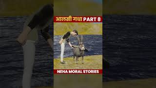 आलसी गधा  Lazy Donkey Story in Hindi Part 8  Neha Moral Stories [upl. by Atterual]