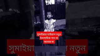 তো মায়ার ইসলামিক নতুন ভাইরাল গান মা আমার মা viralsumaiyagojol viralvideo মাগজল [upl. by Annodam]