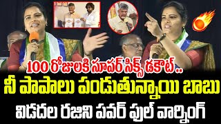 Vidadala Rajini Strong Warning to Chandrababu amp Pawan Kalyan  PrajaChaithanyam [upl. by Brotherson]