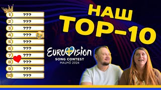 🔊 Наш TOP10 серед учасників Eurovision 2024 ❤️‍🔥 [upl. by Sokem]