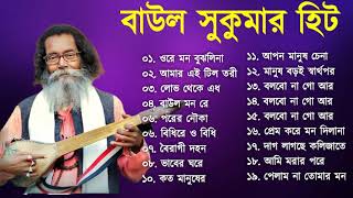 Baul Sukumar  সব হিট বাউল গান  Bolbona Go Ar Kono Din  2024 baul Songs [upl. by Moreta]