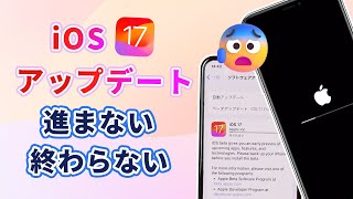 【iOS 17】アップデートが進まない、終わらない？脱出法を紹介！ [upl. by Midge]