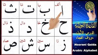 Alif Baa Taa  Qaida Noorania lesson 1  Arabic Alphabet  Arabic letters pronunciation tajweed [upl. by Westhead]