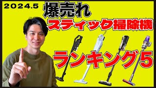 2024年5月コスパ最強コードレス掃除機おすすめランキングBEST5！！ [upl. by Tricia]