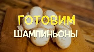 Шампиньоны Как вкусно и быстро приготовить ЗОЖ рецепт [upl. by Stevena]