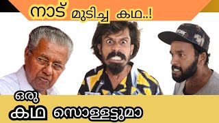 ഒരു കഥ സൊള്ളട്ടുമാ malluboys pinarayivijayan comedy kgf news kerala [upl. by Coombs]