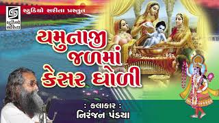 Yamuna Jal Ma Kesar Gholi  Niranjan Pandya  Gujarati Devotional Krishna Bhajan [upl. by Evie]