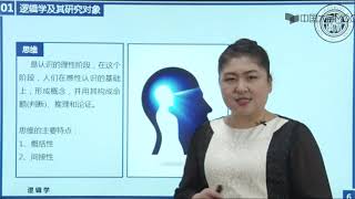 第一章知识点1逻辑学及其研究对象视频 [upl. by Winn]