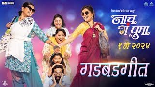 गडबडगीत Gadbadgeet  Nach Ga Ghuma  Mukta Barve Namrata Sambherao Swapnil Joshi amp Paresh Mokashi [upl. by Aggappera]