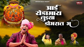 Aai Yedamay Tuzya Dongarat Ga  Sajan Bendre  Navin Parmar  Yedamai New Song [upl. by Ayekan]