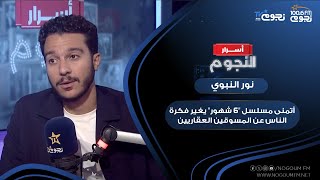 نورالنبوي أتمنى مسلسل quot6 شهورquot يغير فكرة الناس عن المسوقين العقاريين [upl. by Anahc]