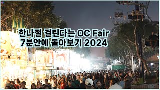 남가주 최대축제OC Fair 2024  한여름의 페스티발 [upl. by Michel]