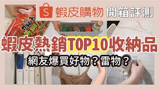 蝦皮熱銷TOP 10收納品！網友爆買的商品好用嗎？一次開箱實際試用給你看！蝦皮必買收納好物 amp 3間高CP值賣家推薦！熱銷收納盒、衣架推薦哪一款？｜開箱評測｜蛙家 [upl. by Nhar]