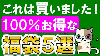 お得すぎる福袋５選！部長おすすめ福袋＆お得な購入方法！！ [upl. by Elmajian175]