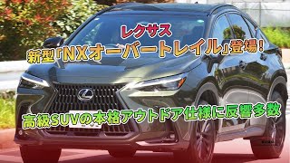 レクサス新型「NXオーバートレイル」登場！高級SUVの本格アウトドア仕様に反響多数  車の雑誌 [upl. by Willey]