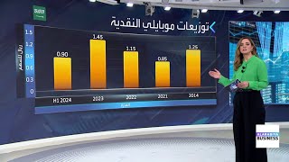 شركة quotموبايليquot أعلنت عن توزيع أرباح نقدية بواقع 90 هللة عن النصف الأول من 2024 [upl. by Selegna]