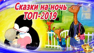 Сказки на ночь ТОП 2019  Аудиосказки для детей  Сказки слушать онлайн  Сборник 34 [upl. by Noskcire]