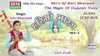 Karmano Sangathi  Hari Bharwad  Super Hit Gujarati Bhajan  Hari No Marag Part 5  Full Audio Song [upl. by Asaret]