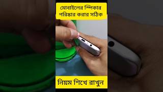 মোবাইলের স্পিকার পরিষ্কার করার সঠিক নিয়ম facts scienceexperiment experiment amazingfacts [upl. by Galloway]