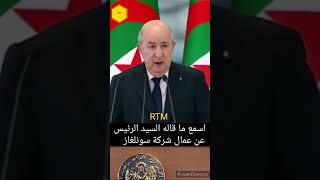 اسمع ما قاله السيد الرئيس عن عمال سونلغاز Déclaration du Président concernant Sonelgaz [upl. by Harpole520]