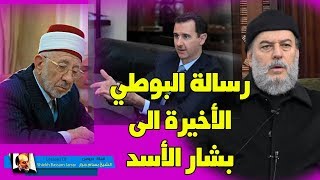 بسام جرار  الرسالة الأخيرة من الشيخ البوطي إلى النظام السوري  bassam jarrar and sheikh al bouti [upl. by Kahler608]