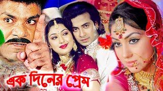 এক দিনের প্রেম  Bangla Full Movie  Shakib Khan  Apu Biswas  Misa Sowdagar  Bengali Film 2024 [upl. by Hatcher]