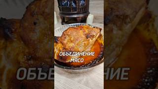 Мясо ОБЪЕДИНЕНИЕ ⤵️мясо рецепт юля [upl. by Dierolf620]