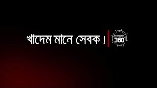 খাদেম মানে সেবক   Investigation 360 Degree  EP 237 [upl. by Rettke]