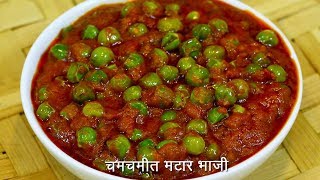 चमचमीत ताज्या मटारची भाजी  Spicy Matar Sabzi  Matar Bhaji  MadhurasRecipe Ep  504 [upl. by Almire]