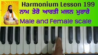 Guru Ravidas shabad naam tero aarati on harmonium lesson male and female scale [upl. by Cirri25]