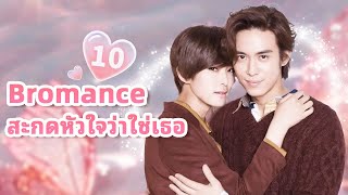 ซับไทย  สะกดหัวใจว่าใช่เธอ bromance  Ep10  studio886 ซีรีส์จีน [upl. by Nnaed]