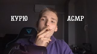 Душевно больной парень курит дорогие сигареты АСМР  ASMR smoking🚬🚬🚬 [upl. by Nabi133]