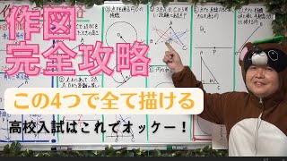 （一撃でマスター）作図の完全攻略まとめ授業～中1定期テストamp高校入試範囲はこれでバッチリ～ [upl. by Aillicec]