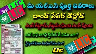 LIC Policy Detais in telugu 2022  How to create LIC Citizen portal Lossed LIC Bond paper [upl. by Chon]