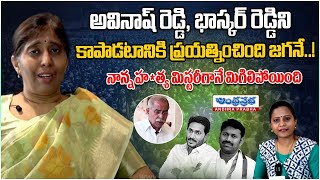 Ys Sunitha Sensational Comments on YS Jagan  Avinash Reddy  Viveka Case  Andhraprabha Life [upl. by Oderfigis176]