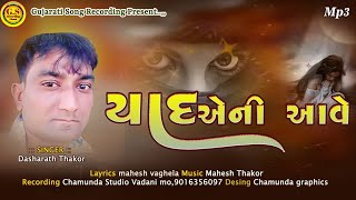 યાદ એની આવે  YAAD AENI AAVE  SINGER DASHRATH THAKOR NEW SONG GUJARATI 2024 TRENDING SONG [upl. by Perce]