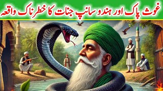 Hazrat Gous Pak Ki Karamat  Khatanak Sanp Jin Mureed Ban Gaya Ghaus Pak  Urdu Explore [upl. by Silyhp273]