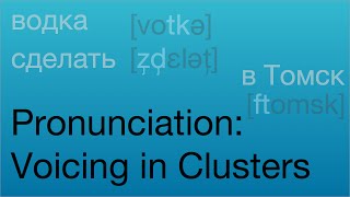 Russian Pronunciation Voicing in Clusters [upl. by Boyd333]