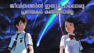 Must Watch Film💯  Your Name Movie Explained in Malayalam  Unconditional Love in Kimi no na wa [upl. by Ecyarg]