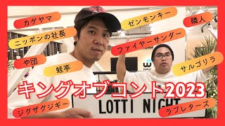 【＃108】キングオブコント2023～ロッチで感想言い合いました～ [upl. by Halivah]