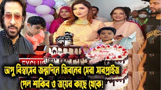 মদ্ধরাতে অপু বিস্বাসের জন্মদিনের সেরা সারপ্রাইজ পেল শাকিব ও জয়ের কাছে থেকেhappy birthday apubiswash [upl. by Krum]