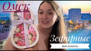 Зефирные тюльпаны Омск Вкусное расследование [upl. by Fonz]